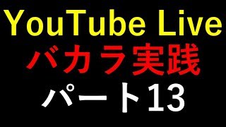 【翔のショータイム】【バカラ実践】ベラジョンカジノで副業でも資産構築！オンラインカジノで確実に勝っていく！！