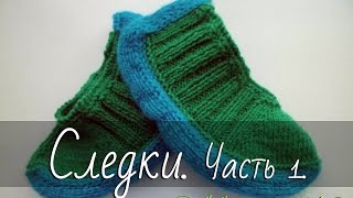 Как вязать следки (тапочки) спицами? Часть 1.