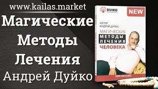 Магические Методы лечения человека - NEW! Книга Андрея Дуйко - www.kailas.market