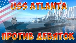 World of Warships Atlanta американский крейсер Атланта. Гайд по Атланте. Обзор перков и модернизаций