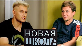 DAVA о романе с Бузовой, долгах, тюрьме, скандале на Арбате // Новая Школа №9