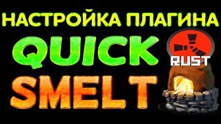 Плагин QuickSmelt - Настройка БЫСТРЫЕ ПЕЧИ ОБНОВЛЕНИЕ в Rust