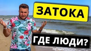 ЗАТОКА конец сезона! Сентябрь, где люди? Z Club
