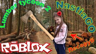 Лесоруб магнат тайкон 2 симулятор лесоруба дровосека в роблокс lumber tycoon 2 simulator lumberjack