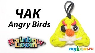 Чак  Злые Птицы из резинок Rainbow Loom Bands. Урок 290 | Angry birds Rainbow Loom