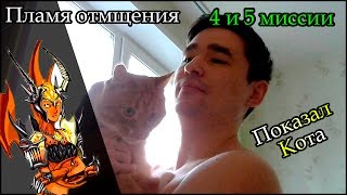 Герои 5 - Кампания "Пламя отмщения" 4 и 5 миссия (ДЕМОН)