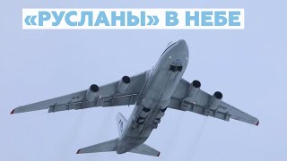 Одновременный полёт шести самолётов Ан-124-100 «Руслан» — видео