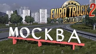 КАКОЙ БУДЕТ РОССИЯ В НОВОМ ОБНОВЛЕНИИ - EURO TRUCK SIMULATOR 2