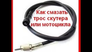 Как смазать трос скутера,мотоцикла и т д