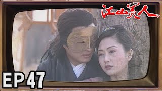 江山美人 EP47
