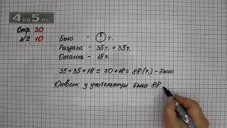 Страница 30 Задание 10 – Математика 3 класс Моро – Учебник Часть 1