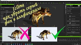Iclone как убрать cерый фон в альфаканале