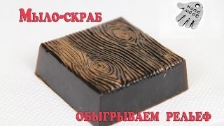 Мыло-скраб с кофе для тела. Как достать мыло из пластиковой формы