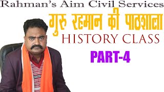 गुरु रहमान की पाठशाला History Class Part - 4 | Rahman's Aim Civil Services |