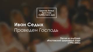 Иван Седых — Праведен Господь