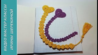 Закладка-валентинка!  Bookmark - valentine! Amigurumi. Crochet.  Амигуруми. Игрушки крючком.