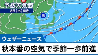 秋本番の空気が入り 季節がまた一歩前進