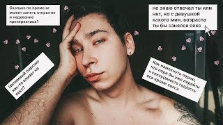 НЕЛОВКИЕ ВОПРОСЫ ПРО СЕКС ♡ Пирсинг, неловкость, втроём - это измена?