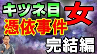ATLASラジオ2nd 270　キツネ目の女　憑依事件　完結編