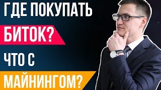 Биткоин. Где точно надо покупать? Как насчет майнинга криптовалюты? Окупаемость
