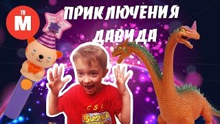 Приключения Давида и Лунтика ТАЙНА ВОЛШЕБНОЙ ПАЛОЧКИ Давид Лунтик Волшебная палочка ВИДЕО ДЛЯ ДЕТЕЙ