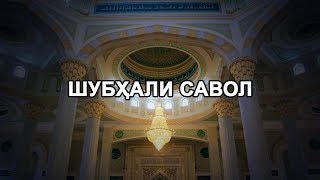 Шубҳали савол