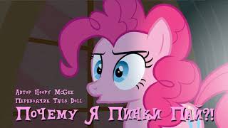 My Little Pony/Фанфик - Почему я Пинки Пай?! - Глава 18