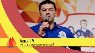 Artek-TV - 2015| Как стать олимпийским чемпионом?