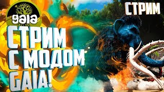 СТРИМ с Модом GAIA!#8 Ark: Survival Evolved с модами Gaia и Dino Hunter.
