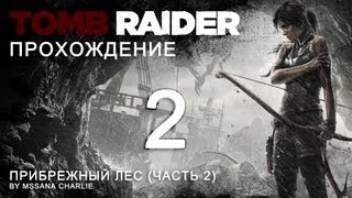 Tomb Raider (2013) - Прибрежный лес (Часть 2)