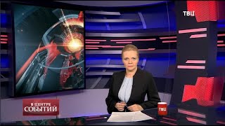 23.01.2021. В центре событий с Анной Прохоровой