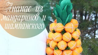 Ананас из шампанского и мандаринов | Подарок на Новый год своими руками