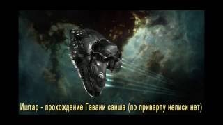 Eve Online Ishtar 100AB Прохождение Sansha Haven #2