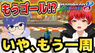 【マリカ8DX】もう1周あるのにゴールで止まったら全員止まる？ｗ【赤髪のとも/あかがみん/追加DLC新コース】