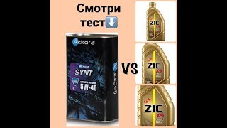 Тест масла ZIC 5-40. Клиент сам приехал тестить масло Akkora.