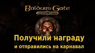 [12] Baldur's Gate - Получаем награду и пытаемся прогулять | Прохождение на русском