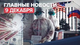 Новости дня — 9 декабря: реакция РФ на заявление США о ядерном ударе, арест устроившего стрельбу
