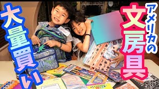 【アメリカの新学期の買い物に密着！】鞄に筆箱文房具！またまたどんどん買わされた…ペンこんないるか？