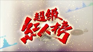 106.02.05 超級紅人榜 過年特輯 第四屆男女歌合戰