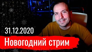 НОВОГОДНИЙ СТРИМ 31.12.2020. Константин Сёмин