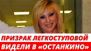 Призрак Валентины Легкоступовой перепугал сотрудников «Останкино»