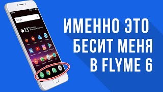 Flyme 6 [6.1.0.0G] - Это ПОЛНЫЙ ПРОВАЛ?