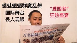 香港引发海外华人集体狂欢，爱国盛宴变闹剧。