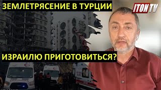 Землетрясение в Турции - Израилю приготовиться?