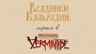 Играем в Warhammer: End Times - Vermintide (запись стрима)