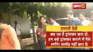 Minister Imarti Devi का Video हुआ Viral | Transfer के लिए पैसों की बात कर रही हैं मंत्री