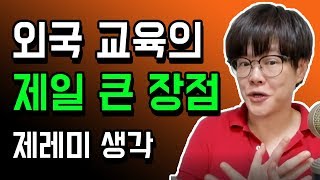 외국 교육의 제일 큰 장점 - 제레미 생각