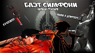 Параша от Изара[Blade Symphony ]
