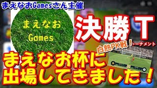 まえなおGamesさん主催、まえなお杯に出場してきました！(決勝トーナメント)【ウイイレアプリ2019】