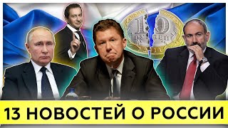 13 новостей про Россию | Северный поток 2 | Внешний долг государства | Газпром 
